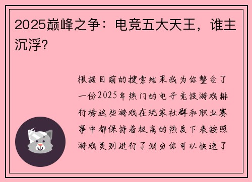 2025巅峰之争：电竞五大天王，谁主沉浮？