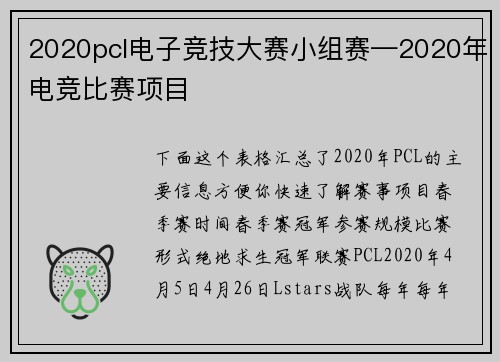 2020pcl电子竞技大赛小组赛—2020年电竞比赛项目