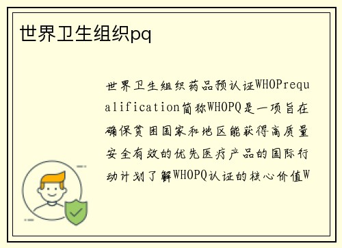 世界卫生组织pq