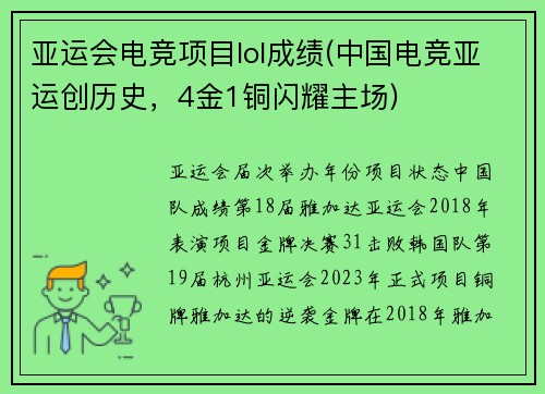 亚运会电竞项目lol成绩(中国电竞亚运创历史，4金1铜闪耀主场)