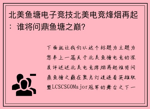 北美鱼塘电子竞技北美电竞烽烟再起：谁将问鼎鱼塘之巅？