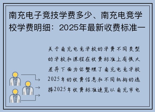 南充电子竞技学费多少、南充电竞学校学费明细：2025年最新收费标准一览
