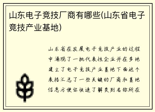 山东电子竞技厂商有哪些(山东省电子竞技产业基地)